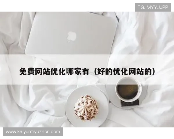 云开体育app手机网页版入口官网最新版本更新内容及功能优化介绍帮助用户及时掌握新动态