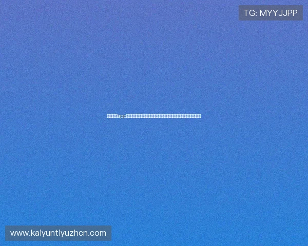 开运体育app登录入口客服解答常见登录问题，确保用户顺利体验体育娱乐服务