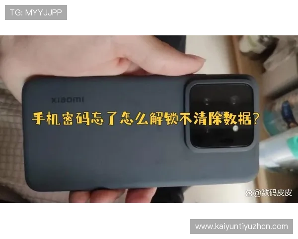 开云手机登录密码忘记了怎么办?多种方法帮你安全找回密码避免账号被封 开云手机登录密码忘记了怎么办?多种方法帮你安全找回密码避免账号被封