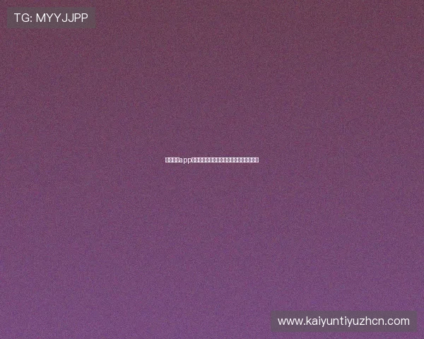 开云综合app官方网站介绍平台功能与用户体验优化指南 开云综合app官方网站介绍平台功能与用户体验优化指南