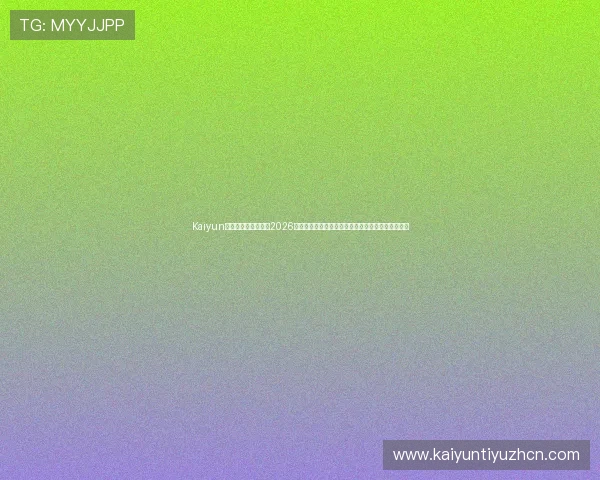Kaiyun开云网址官方网站:2026世界杯精彩瞬间回顾,精彩进球与难忘瞬间集锦推荐 Kaiyun开云网址官方网站:2026世界杯精彩瞬间回顾,精彩进球与难忘瞬间集锦推荐