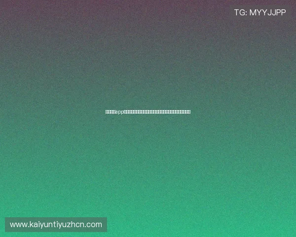 云开体育app下载教程帮助:打造专业的世界杯赛事报道平台提升用户体验 云开体育app下载教程帮助:打造专业的世界杯赛事报道平台提升用户体验