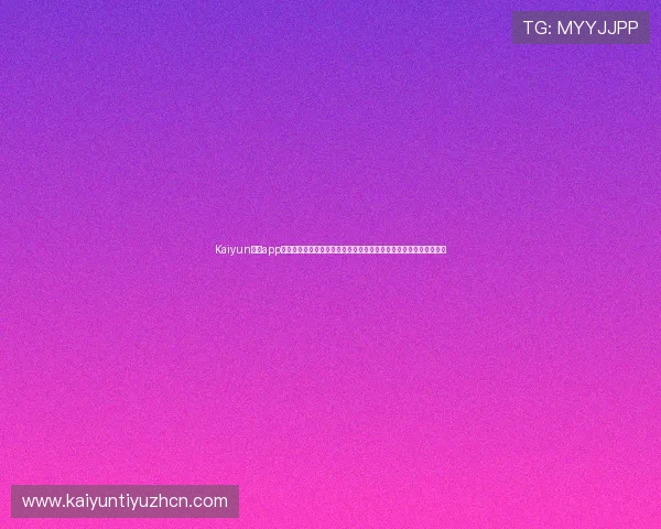 Kaiyun开云app手机版本更新内容介绍,掌握最新功能和优化提升您的游戏操作体验 Kaiyun开云app手机版本更新内容介绍,掌握最新功能和优化提升您的游戏操作体验