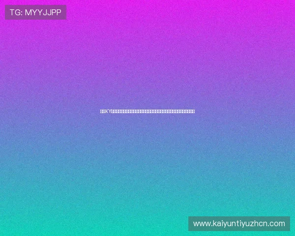 开云KY真人版会员注册常见问题解答,帮助你快速解决世界杯期间的观看与使用难题 开云KY真人版会员注册常见问题解答,帮助你快速解决世界杯期间的观看与使用难题